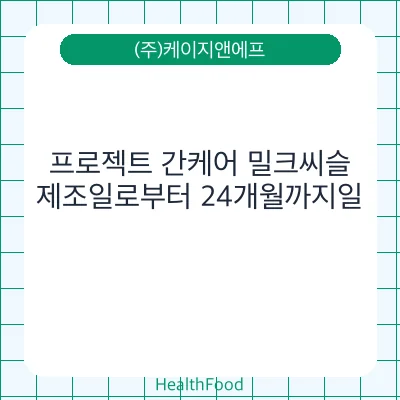 프로젝트 간케어 밀크씨슬