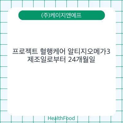 프로젝트 혈행케어 알티지오메가3