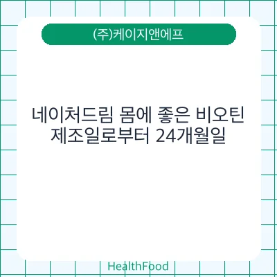 네이처드림 몸에 좋은 비오틴