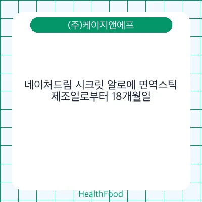 네이처드림 시크릿 알로에 면역스틱