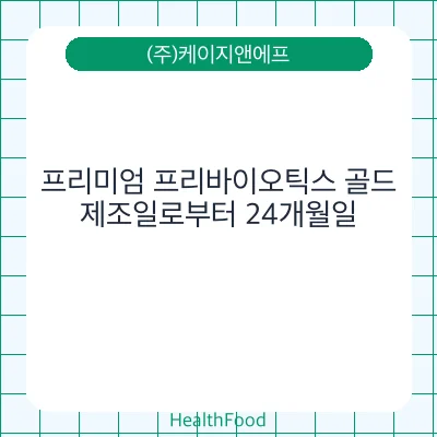 프리미엄 프리바이오틱스 골드
