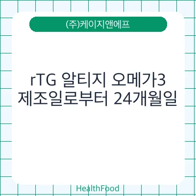 rTG 알티지 오메가3