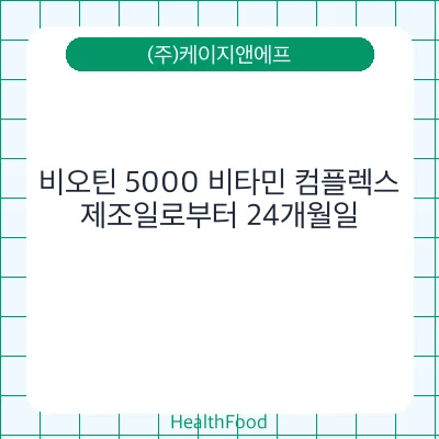 비오틴 5000 비타민 컴플렉스