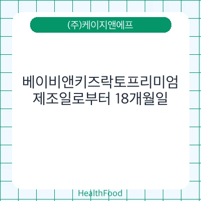 베이비앤키즈락토프리미엄