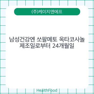 남성건강엔 쏘팔메토 옥타코사놀