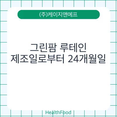 그린팜 루테인