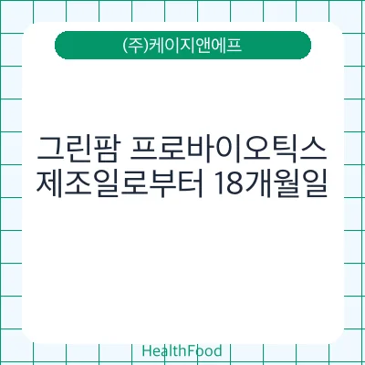 그린팜 프로바이오틱스