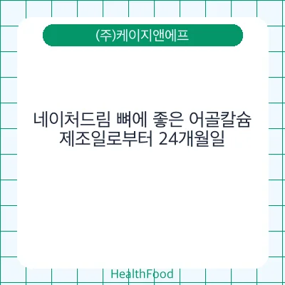 네이처드림 뼈에 좋은 어골칼슘