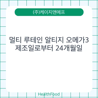 멀티 루테인 알티지 오메가3