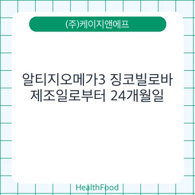 알티지오메가3 징코빌로바