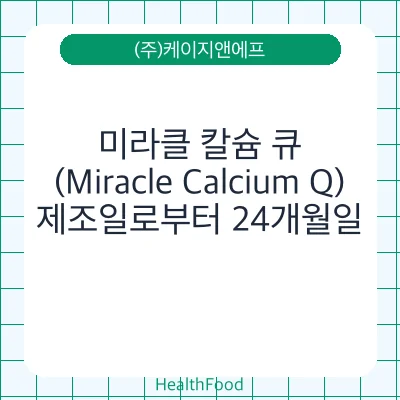 미라클 칼슘 큐(Miracle Calcium Q)