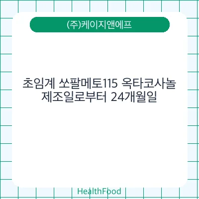 초임계 쏘팔메토115 옥타코사놀