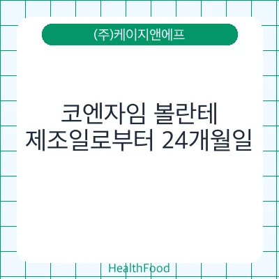 코엔자임 볼란테