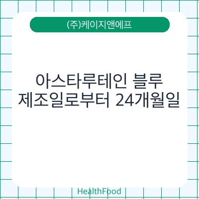 아스타루테인 블루