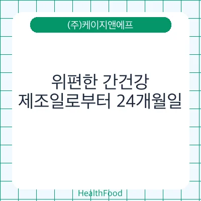 위편한 간건강