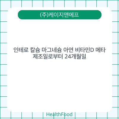 인테로 칼슘 마그네슘 아연 비타민D 메타