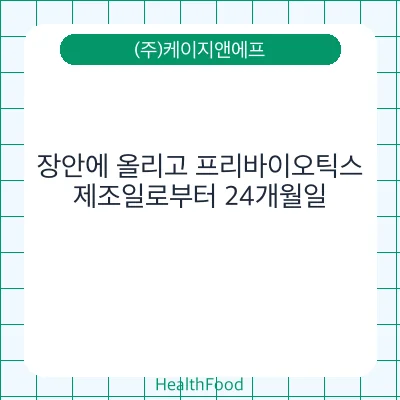 장안에 올리고 프리바이오틱스