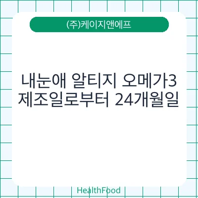 내눈애 알티지 오메가3