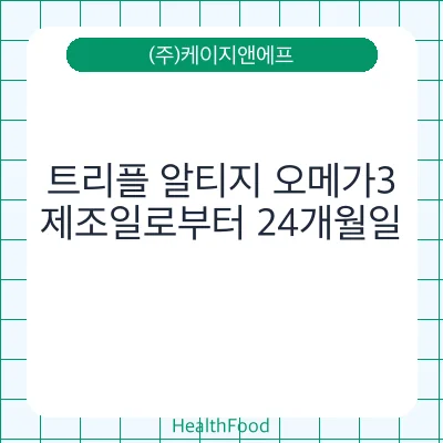 트리플 알티지 오메가3