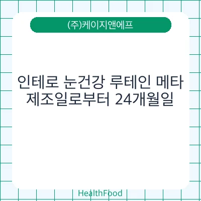 인테로 눈건강 루테인 메타