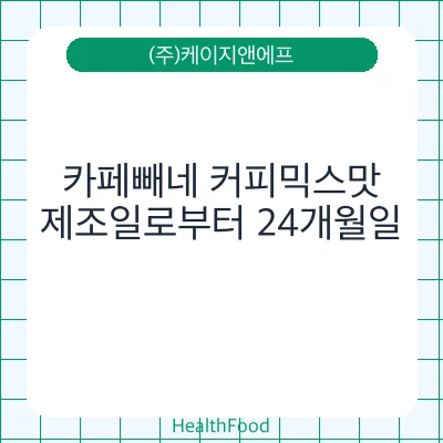 카페빼네 커피믹스맛