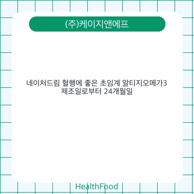 네이처드림 혈행에 좋은 초임계 알티지오메가3