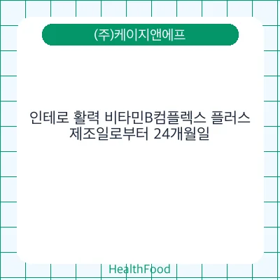 인테로 활력 비타민B컴플렉스 플러스