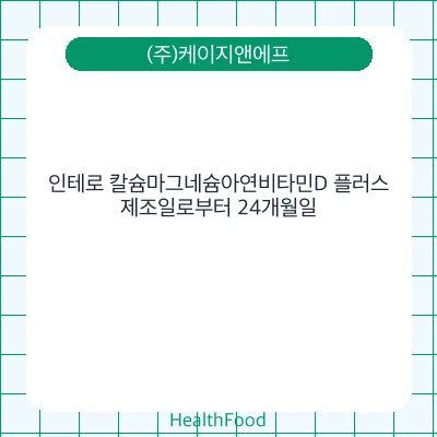 인테로 칼슘마그네슘아연비타민D 플러스