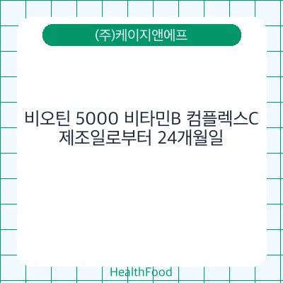 비오틴 5000 비타민B 컴플렉스C