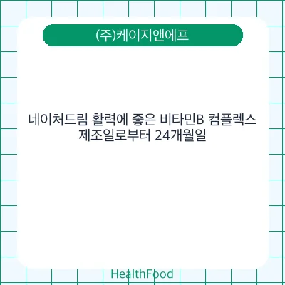 네이처드림 활력에 좋은 비타민B 컴플렉스