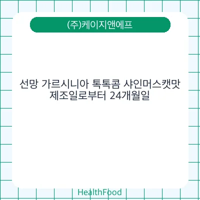 선망 가르시니아 톡톡콤 샤인머스캣맛