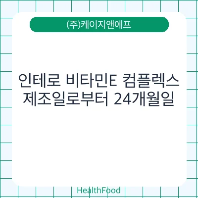 인테로 비타민E 컴플렉스