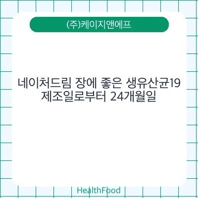 네이처드림 장에 좋은 생유산균19