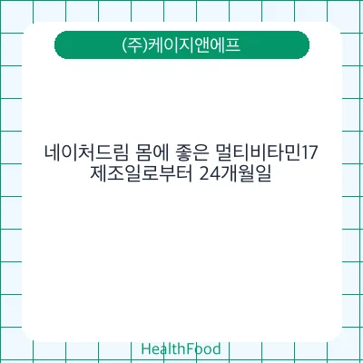 네이처드림 몸에 좋은 멀티비타민17