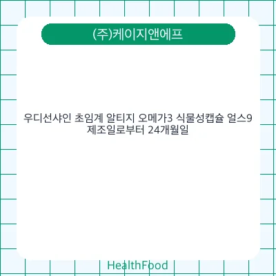 우디선샤인 초임계 알티지 오메가3 식물성캡슐 얼스9