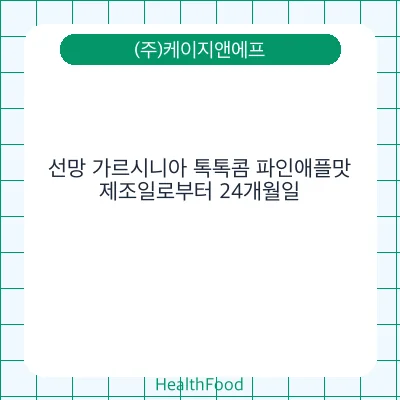 선망 가르시니아 톡톡콤 파인애플맛