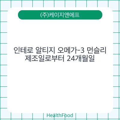 인테로 알티지 오메가-3 먼슬리