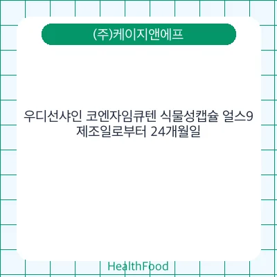 우디선샤인 코엔자임큐텐 식물성캡슐 얼스9