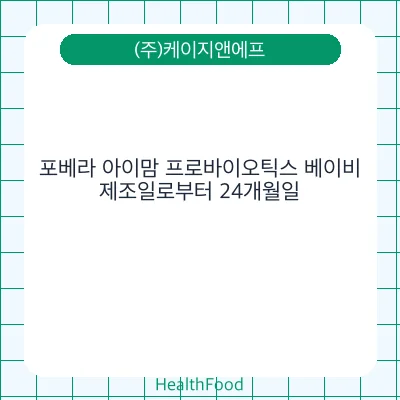 포베라 아이맘 프로바이오틱스 베이비