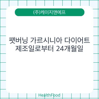 팻버닝 가르시니아 다이어트