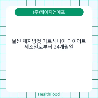 날씬 체지방컷 가르시니아 다이어트