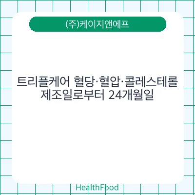 트리플케어 혈당·혈압·콜레스테롤