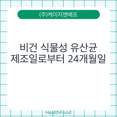 비건 식물성 유산균