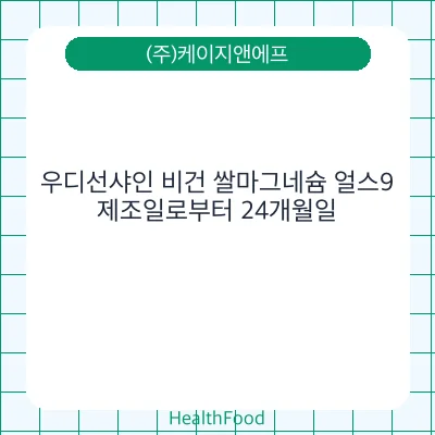 우디선샤인 비건 쌀마그네슘 얼스9