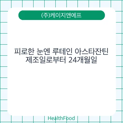 피로한 눈엔 루테인 아스타잔틴