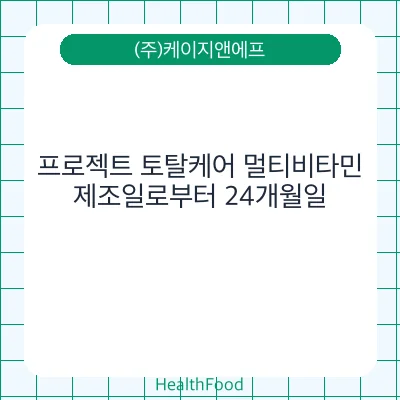 프로젝트 토탈케어 멀티비타민