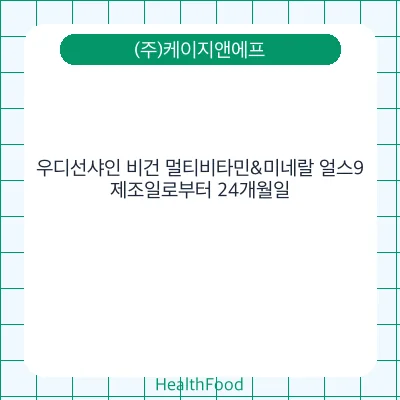 우디선샤인 비건 멀티비타민&미네랄 얼스9
