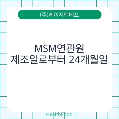 MSM연관원