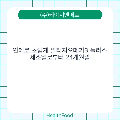 인테로 초임계 알티지오메가3 플러스