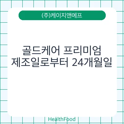 골드케어 프리미엄